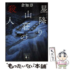 【中古】 新装版　星降り山荘の殺人 / 倉知 淳 / 講談社 [文庫]【メール便送料無料】【最短翌日配達対応】