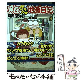楽天市場 須賀原洋行 実在ゲキウマ地酒日記の通販