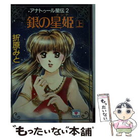 【中古】 銀の星姫（メシナ） アナトゥール星伝2 上 / 折原 みと / 講談社 [文庫]【メール便送料無料】【あす楽対応】