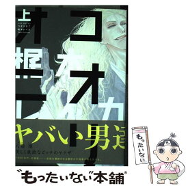 【中古】 コオリオニ 上 / 梶本レイカ / ふゅーじょんぷろだくと [コミック]【メール便送料無料】【あす楽対応】