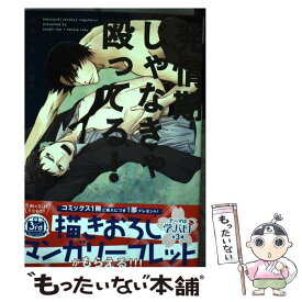 【中古】 発情期じゃなきゃ殴ってる！ / 佐崎いま+高瀬ろく / KADOKAWA [コミック]【メール便送料無料】【あす楽対応】