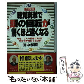 【中古】 聴覚刺激で頭の回転が驚くほど速くなる　改訂新版 / 田中 孝顕 / きこ書房 [単行本]【メール便送料無料】【最短翌日配達対応】