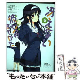 【中古】 冴えない彼女の育てかた 5 / 守姫 武士 / KADOKAWA/富士見書房 [コミック]【メール便送料無料】【あす楽対応】