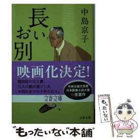 【中古】 長いお別れ / 中島 京子 / 文藝春秋 [文庫]【メール便送料無料】【あす楽対応】