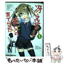 【中古】 冴えない彼女の育てかた　1 / 守姫 武士 / 富士見書房 [コミック]【メール便送料無料】【最短翌日配達対応】