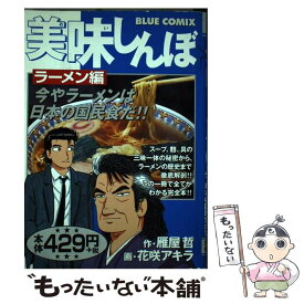 【中古】 美味しんぼ ラーメン編 / 花咲 アキラ / 小学館 [コミック]【メール便送料無料】【あす楽対応】