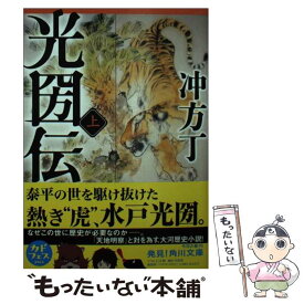 【中古】 光圀伝 上 / 冲方 丁 / KADOKAWA/角川書店 [文庫]【メール便送料無料】【あす楽対応】