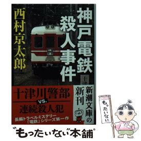 楽天市場 西村京太郎 文庫 神戸電鉄殺人事件の通販 楽天市場 西村京太郎 文庫 神戸電鉄殺人事件の通販