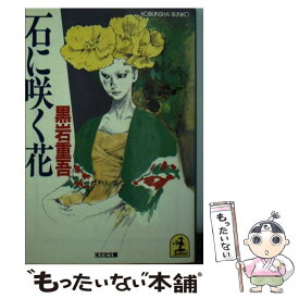 【中古】 石に咲く花 / 黒岩 重吾 / 光文社 [文庫]【メール便送料無料】【あす楽対応】