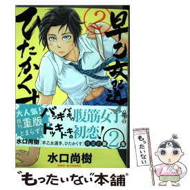 【中古】 早乙女選手、ひたかくす 2 / 水口 尚樹 / 小学館 [コミック]【メール便送料無料】【あす楽対応】