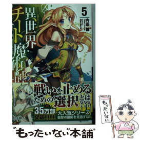 【中古】 異世界チート魔術師 5 / 内田 健, Nardack / 主婦の友社 [文庫]【メール便送料無料】【最短翌日配達対応】
