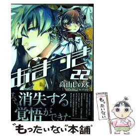 【中古】 あまつき 22 / 高山 しのぶ / 一迅社 [コミック]【メール便送料無料】【あす楽対応】