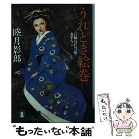 【中古】 うれどき絵巻 長編時代官能小説 / 睦月 影郎 / 祥伝社 [文庫]【メール便送料無料】【あす楽対応】