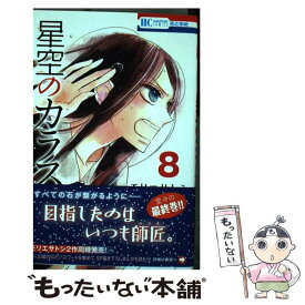 楽天市場 星空のカラス モリエサトシ 本 雑誌 コミック の通販