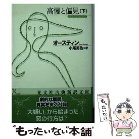 楽天市場 高慢と偏見 中古の通販 楽天市場 高慢と偏見 中古の通販