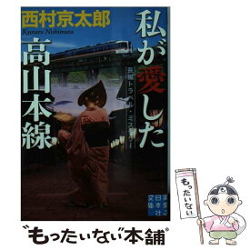 【中古】 私が愛した高山本線 / 西村 京太郎 / 実業之日本社 [文庫]【メール便送料無料】【最短翌日配達対応】
