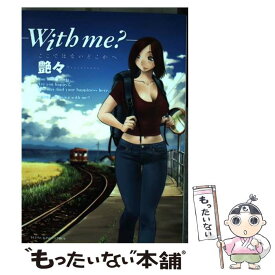 楽天市場 With Me ここではないどこかへ 少年画報社の通販