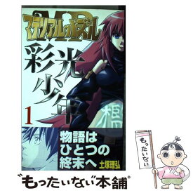 【中古】 マテリアル・パズル彩光少年 1 / 土塚 理弘 / スクウェア・エニックス [コミック]【メール便送料無料】【あす楽対応】