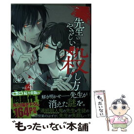 楽天市場 先生のやさしい殺し方 1の通販