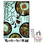 【中古】 どんぶり委員長 1 / 市川 ヒロシ / 双葉社 [コミック]【メール便送料無料】【あす楽対応】