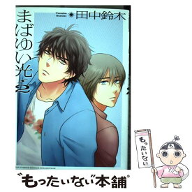 【中古】 まばゆい光 2 / 田中 鈴木 / 幻冬舎コミックス [コミック]【メール便送料無料】【あす楽対応】