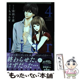 【中古】 liar 4 / 袴田 十莉, もぁらす / 双葉社 [コミック]【メール便送料無料】【あす楽対応】