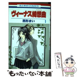 【中古】 ヴィーナス綺想曲 第1巻 / 西形 まい / 白泉社 [コミック]【メール便送料無料】【あす楽対応】