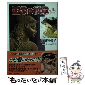 楽天市場 王家の紋章 文庫 中古の通販