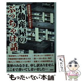 【中古】 現役営業マンが明かす不動産屋のぶっちゃけ話 / 関田 タカシ / 彩図社 [文庫]【メール便送料無料】【あす楽対応】