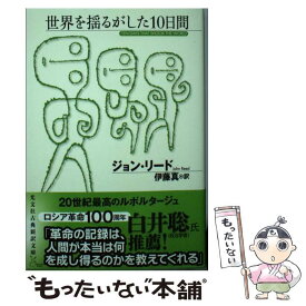 楽天市場 世界を揺るがした十日間の通販