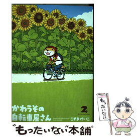 【中古】 かわうその自転車屋さん 2 / こやまけいこ / 芳文社 [コミック]【メール便送料無料】【あす楽対応】