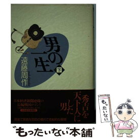 【中古】 男の一生 下 / 遠藤 周作 / 日経BPマーケティング(日本経済新聞出版 [単行本]【メール便送料無料】【あす楽対応】