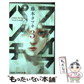 【中古】 ファイアパンチ 3 / 藤本 タツキ / 集英社 [コミック]【メール便送料無料】【あす楽対応】