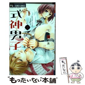 【中古】 式神男子 2 / 七尾 美緒 / 小学館 [コミック]【メール便送料無料】【あす楽対応】