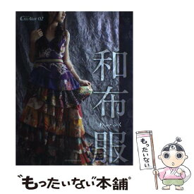 【中古】 和布服 / 浅井潤一, 島野聡子 / 亥辰舎 [ムック]【メール便送料無料】【最短翌日配達対応】