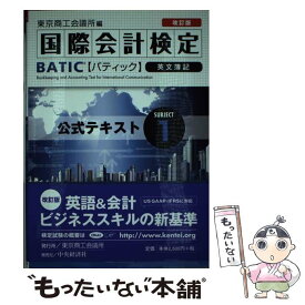 【中古】 BATIC　SUBJECT　1公式テキスト Bookkeeper　＆　Accountant　L 改訂版 / 東京商工会議所 / 東 [単行本]【メール便送料無料】【あす楽対応】