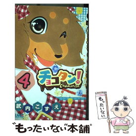 【中古】 チョコタン！ 4 / 武内 こずえ / 集英社 [コミック]【メール便送料無料】【あす楽対応】