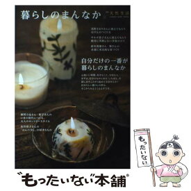 【中古】 暮らしのまんなか vol．27 / 地球丸 / 地球丸 [ムック]【メール便送料無料】【最短翌日配達対応】
