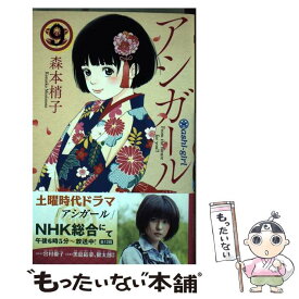 【中古】 アシガール 9 / 森本 梢子 / 集英社 [コミック]【メール便送料無料】【あす楽対応】