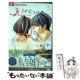 【中古】 30デビュー / 小純 月子 / 小学館 [コミック]【メール便送料無料】【あす楽対応】