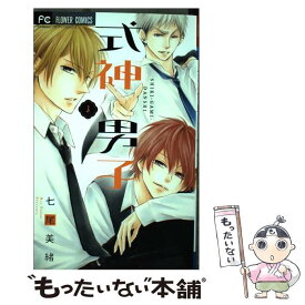 【中古】 式神男子 3 / 七尾 美緒 / 小学館 [コミック]【メール便送料無料】【あす楽対応】