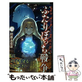 楽天市場 ふたりぼっち戦争 の通販