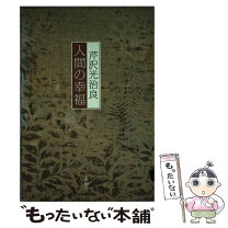 楽天市場】芹沢光治良 神の通販 