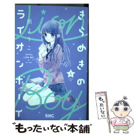 【中古】 きらめきのライオンボーイ 1 / 槙 ようこ / 集英社 [コミック]【メール便送料無料】【あす楽対応】