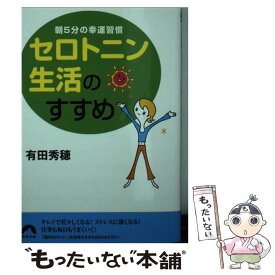 楽天市場】有田秀穂 セロトニンの通販