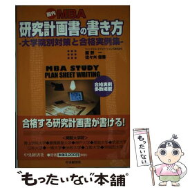 楽天市場 国内mba研究計画書の書き方の通販