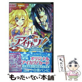 【中古】 アイカツ！～Secret Story～ / 白雪 バンビ, サンライズ, バンダイ / 小学館 [コミック]【メール便送料無料】【最短翌日配達対応】