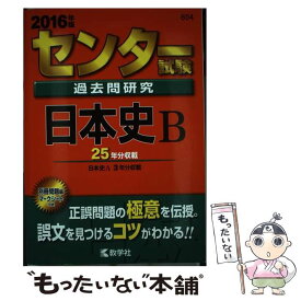 楽天市場 センター 過去問 日本史の通販