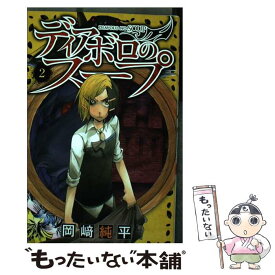 【中古】 ディアボロのスープ 2 / 岡崎 純平 / 講談社 [コミック]【メール便送料無料】【あす楽対応】