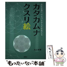 【中古】 カタカムナクスリ絵 / 丸山修寛 / 静風社 [単行本（ソフトカバー）]【メール便送料無料】【最短翌日配達対応】